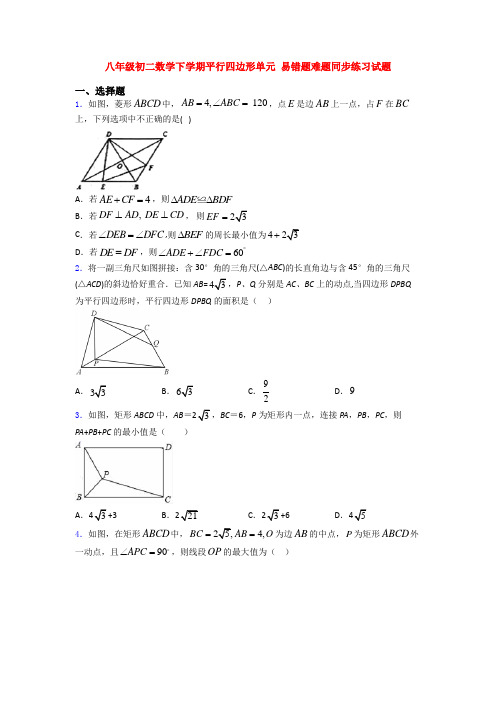 八年级初二数学下学期平行四边形单元 易错题难题同步练习试题