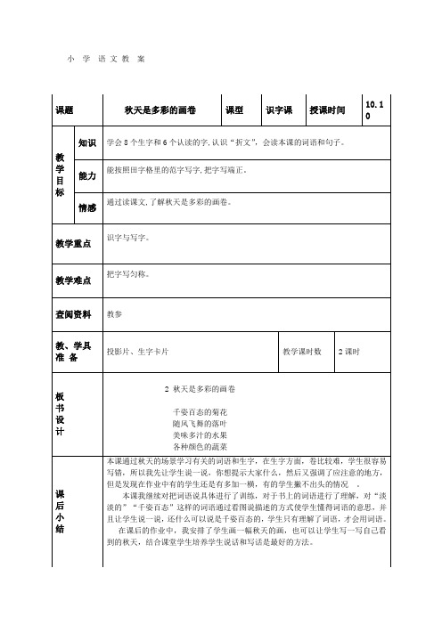 (北京版)二年级语文上册教案 秋天是多彩的画卷