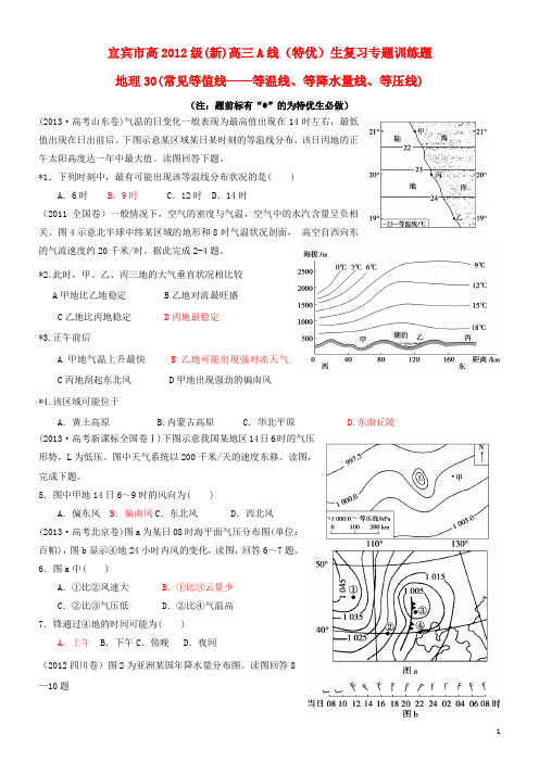 四川省宜宾市高考地理 30常见等值线 等温 等降水量 等压线专项训练