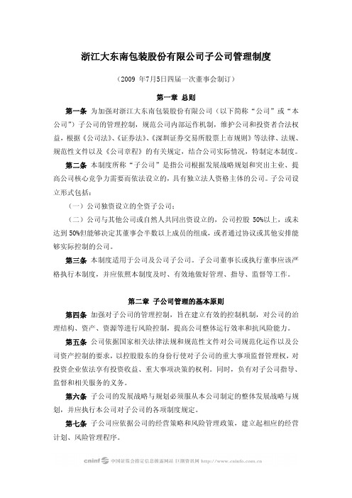 浙江大东南包装股份有限公司子公司管理制度