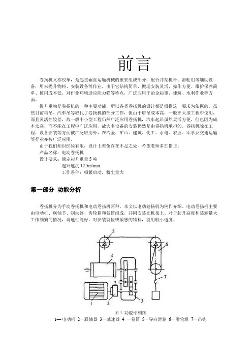 卷扬机传动方案设计