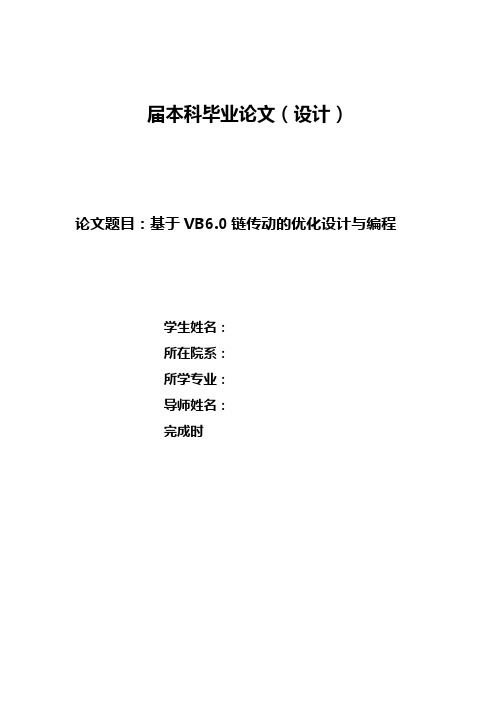 基于VB6.0链传动的优化设计与编程