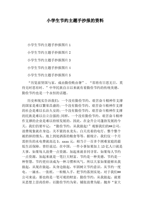 小学生节约主题手抄报的资料