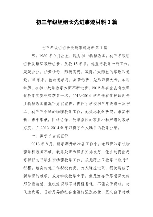 初三年级组组长先进事迹材料3篇