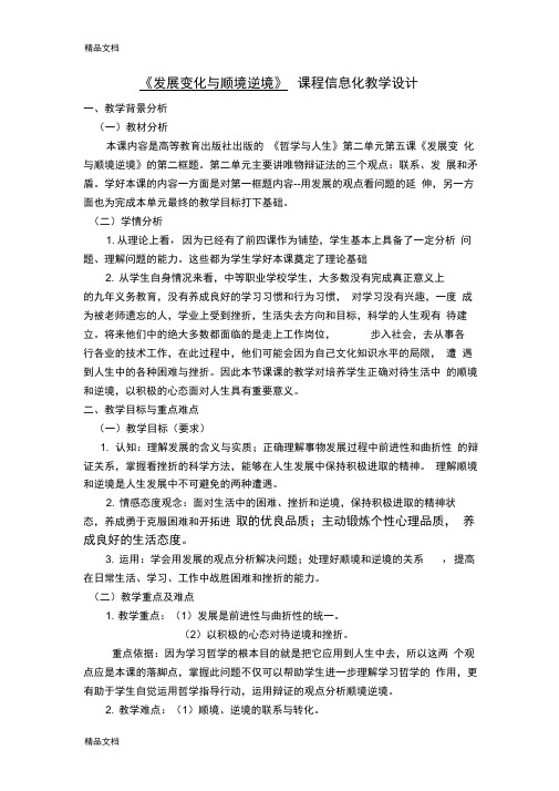 发展变化与顺境逆境教学设计资料讲解