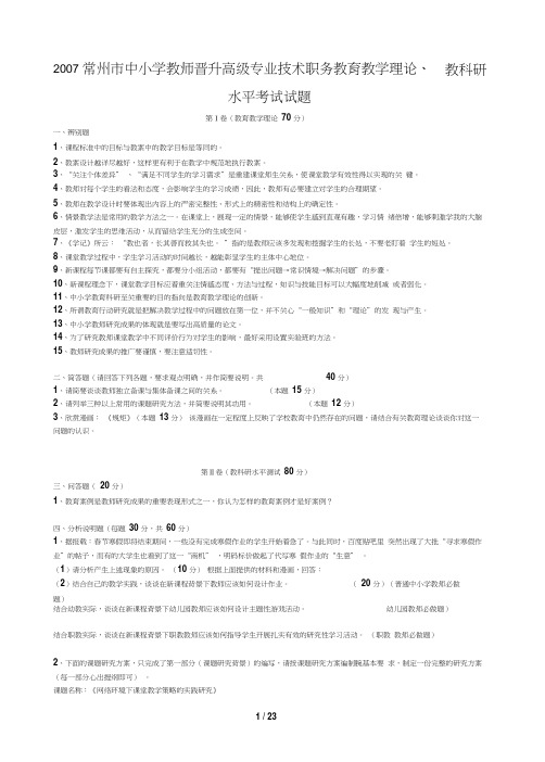 常州市中小学教师晋升高级专业技术职务教育教学理论、教科研水平考试试题和答案汇总