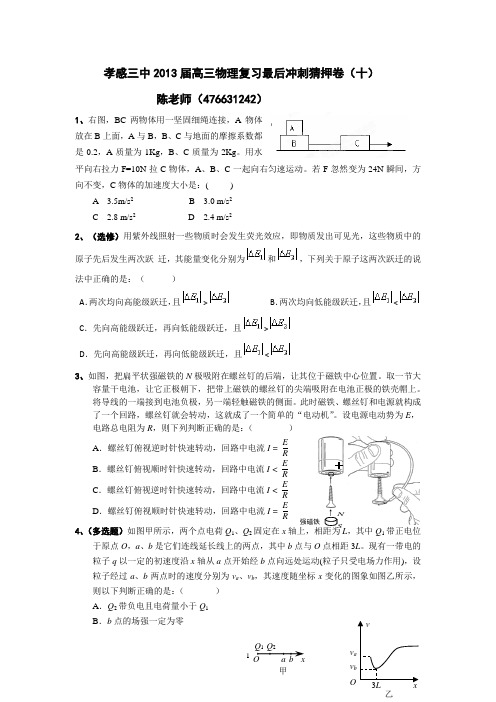 孝感三中2013届高三物理复习最后冲刺猜押卷(十)