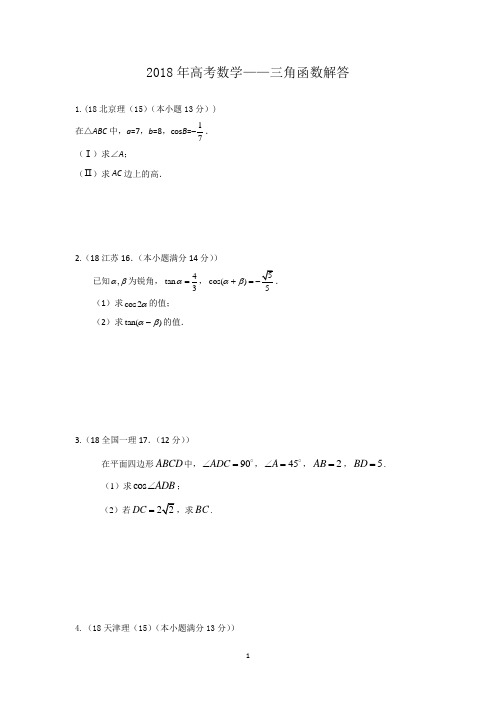 2018年高考数学—三角函数(解答+答案)