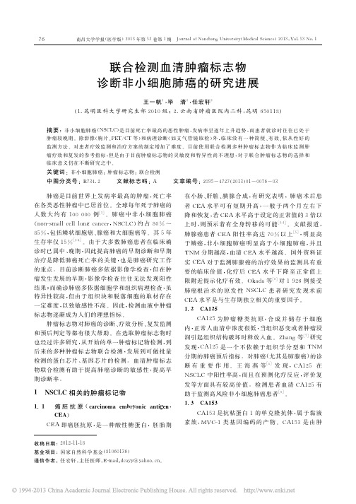 联合检测血清肿瘤标志物诊断非小细胞肺癌的研究进展_王一帆