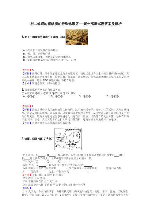 初二地理沟壑纵横的特殊地形区──黄土高原试题答案及解析
