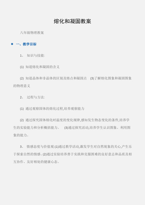(八年级物理教案)熔化和凝固教案
