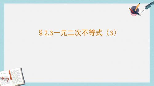 语文版中职数学基础模块上册2.3《一元二次不等式》ppt课件3