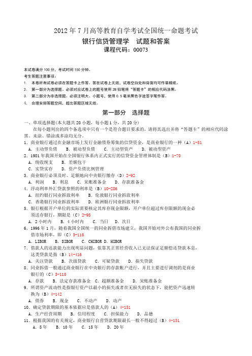 全国2012年7月自考《银行信贷管理学》试题及答案00073