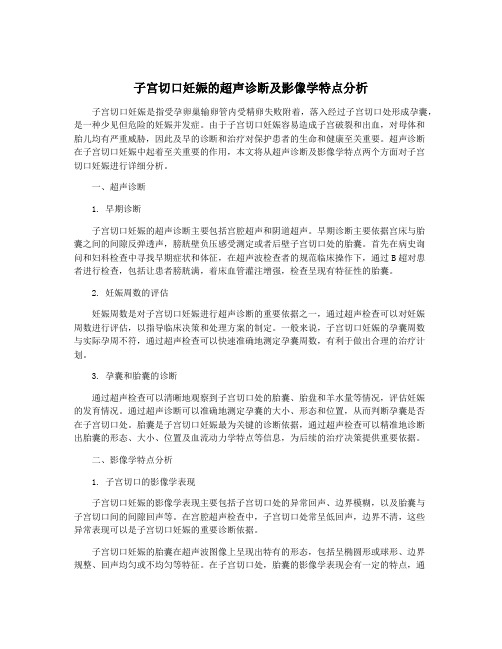 子宫切口妊娠的超声诊断及影像学特点分析