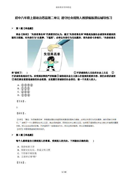 初中八年级上册政治思品第二单元 遵守社会规则人教部编版课后辅导练习