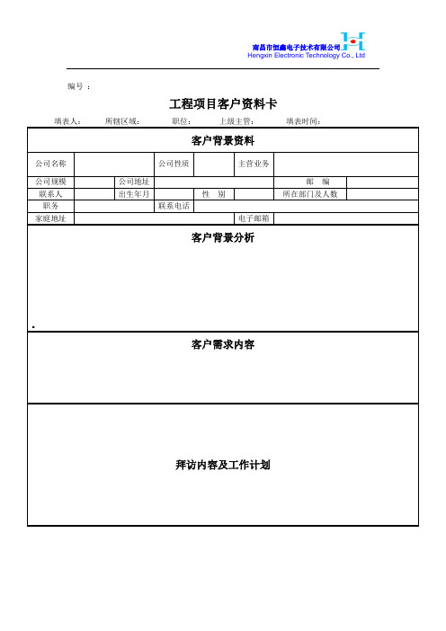 客户资料卡填写