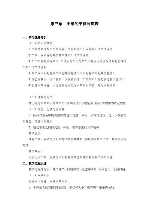 最新北师大版初中数学八年级下册第三章复习公开课教学设计