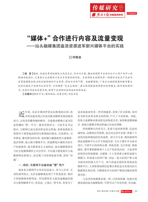 “媒体+”合作进行内容及流量变现——汕头融媒集团盘活资源进军新兴媒体平台的实践