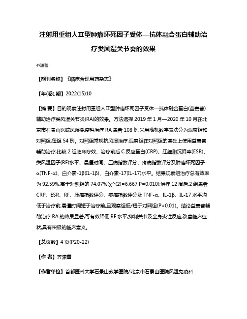 注射用重组人Ⅱ型肿瘤坏死因子受体—抗体融合蛋白辅助治疗类风湿关节炎的效果