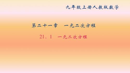 人教版九年级数学上册作业设计 21.1 一元二次方程