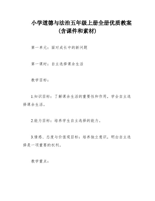 小学道德与法治五年级上册全册优质教案(含课件和素材)