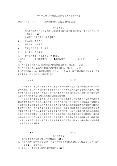 2007年兰州大学招收攻读硕士学位研究生考试试题