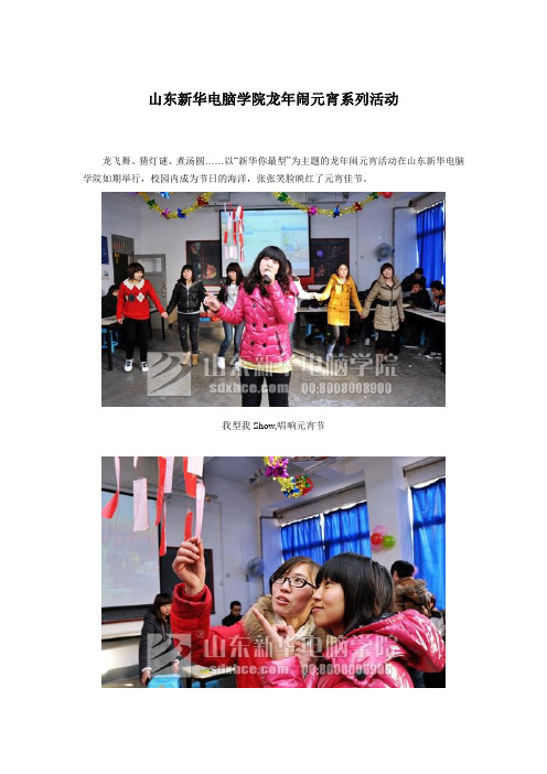 山东新华电脑学院龙年闹元宵