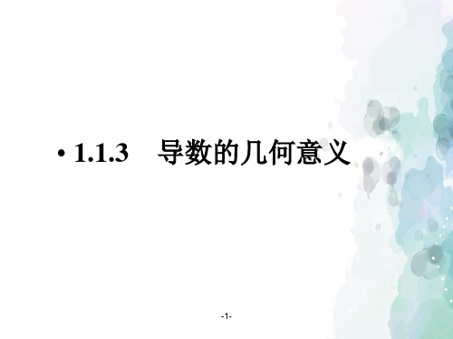 人教版数学高二《导数的几何意义》精品课件