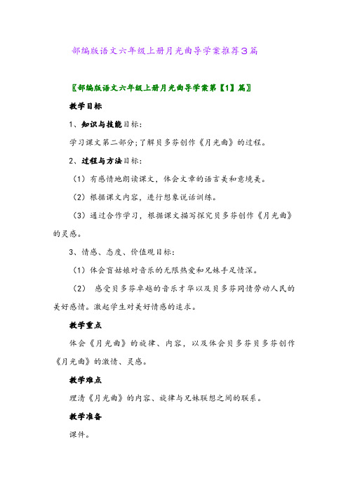 2024年部编版语文六年级上册月光曲导学案推荐3篇