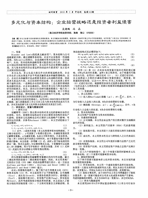 多元化与资本结构:企业经营战略还是投资者利益侵害