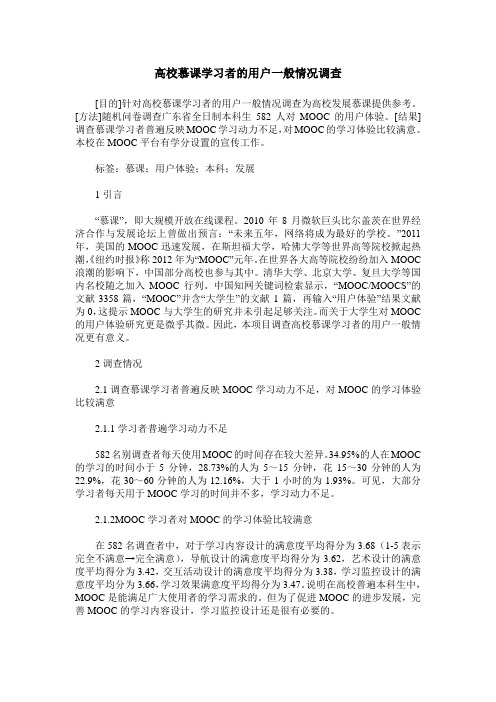 高校慕课学习者的用户一般情况调查