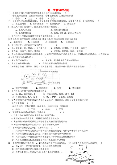 高一生物限时训练1鲁教版