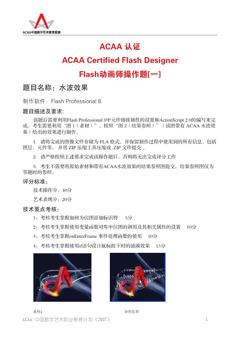 ACAA Flash动画师操作题