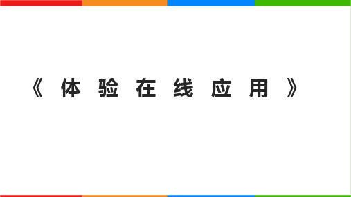 浙教版三年级上册信息技术第9课体验在线应用(课件)(共20张PPT)