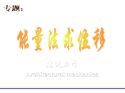 专题能量法求位移lecture