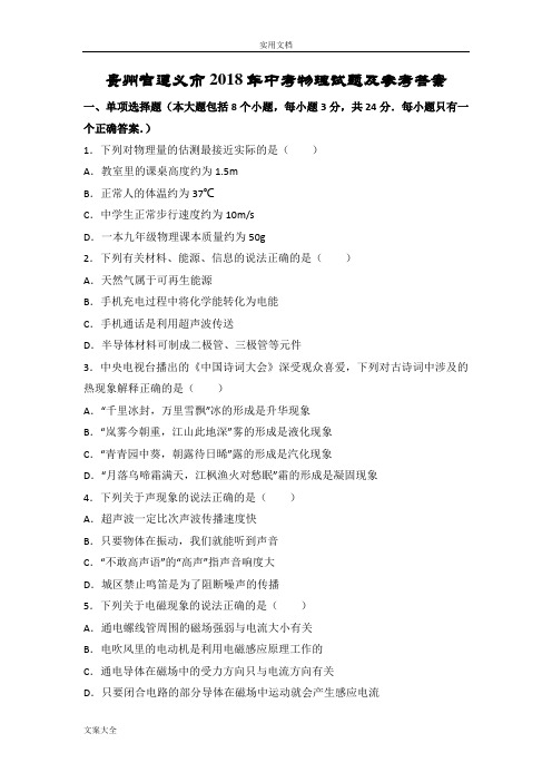 贵州省遵义市2018年中学考试物理试卷及问题详解解析汇报(Word版)