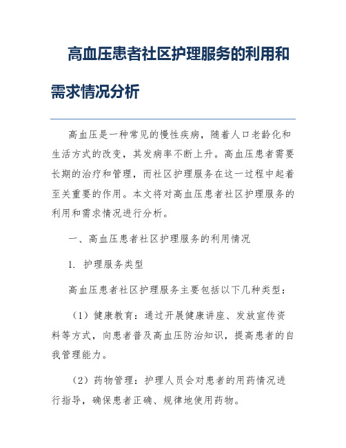 高血压患者社区护理服务的利用和需求情况分析