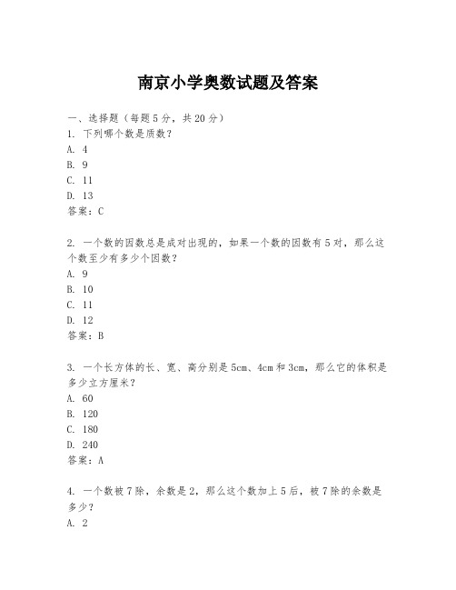 南京小学奥数试题及答案