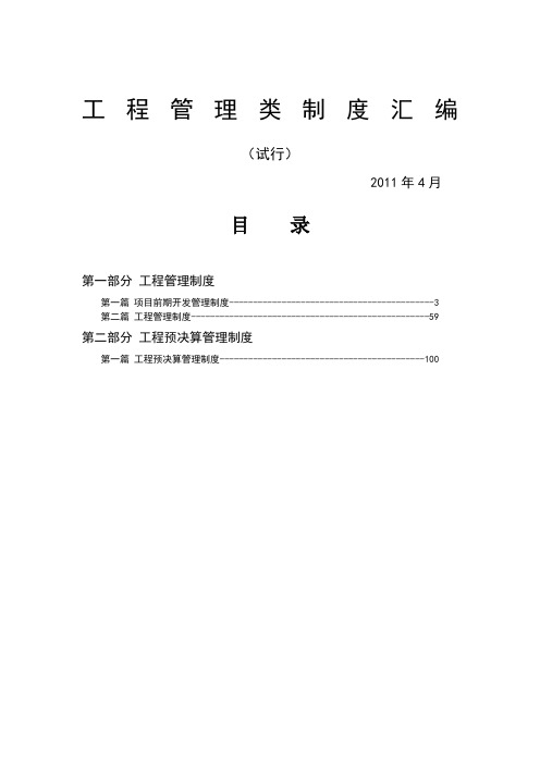 房地产工程类管理制度汇编