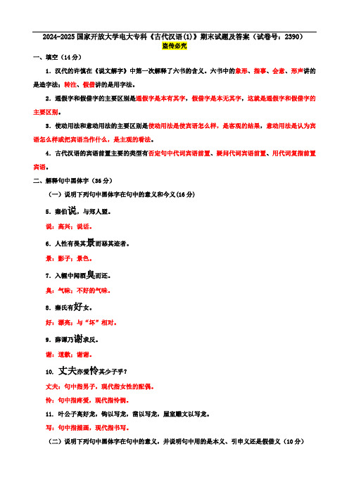 2024-2025国家开放大学电大专科《古代汉语(1)》期末试题及答案(试卷号：2390)