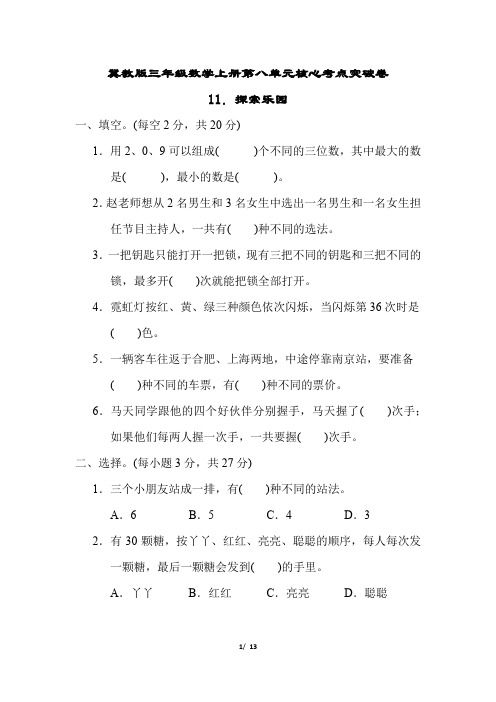 冀教版三年级数学上册第八单元探索乐园专项试卷附答案