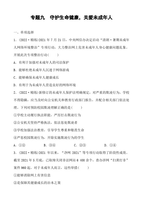 2022中考道德与法治热点 专题九 守护生命健康,关爱未成年人