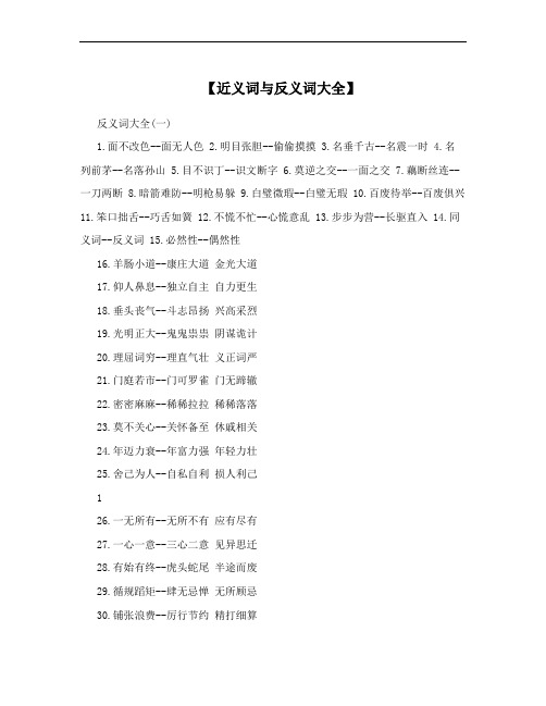 【近义词与反义词大全】