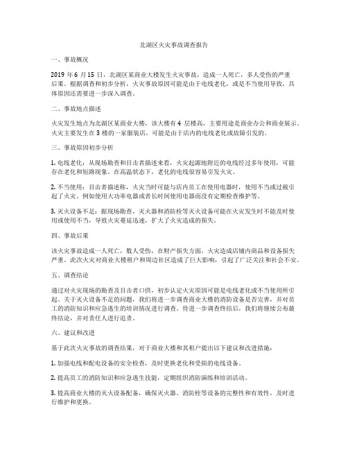 北湖区火灾事故调查报告