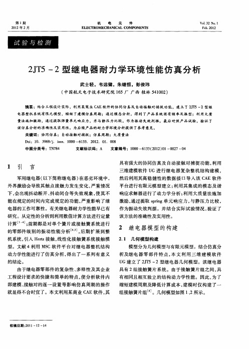 2JT5—2型继电器耐力学环境性能仿真分析