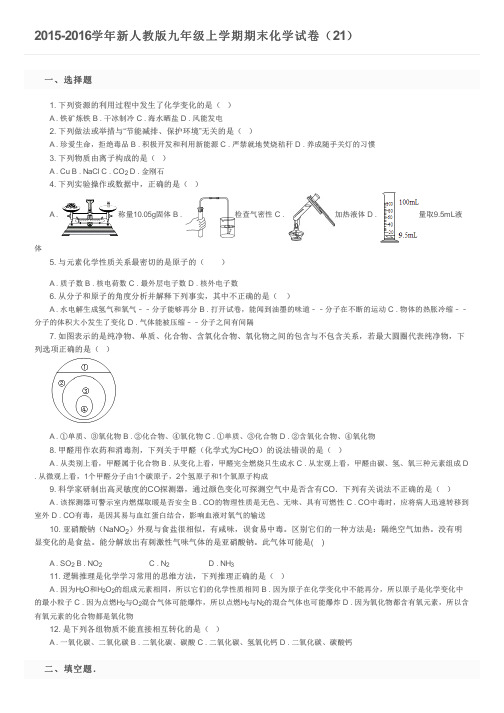 2015-2016学年新人教版九年级上学期期末化学试卷(21)及参考答案