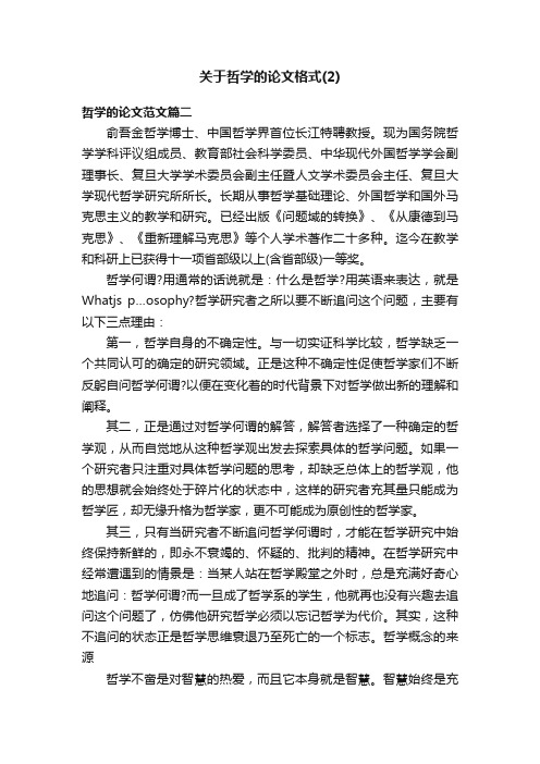 关于哲学的论文格式（2）