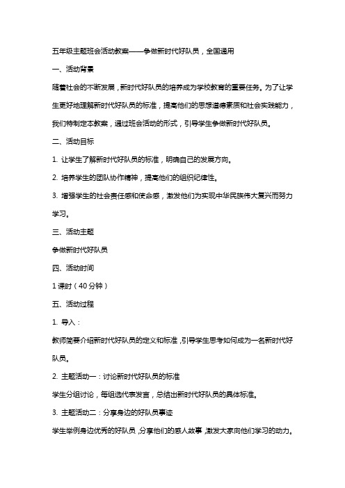 五年级主题班会活动教案争做新时代好队员,全国