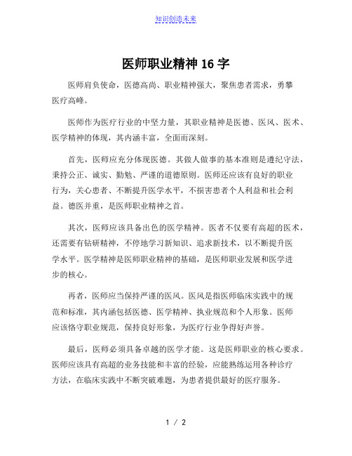 医师职业精神16字