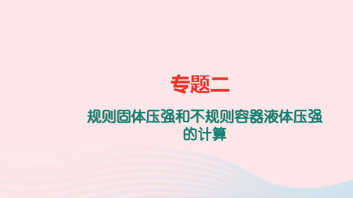 八年级物理全册专题二规则固体压强和不规则容器液体压强的计算习题课件新版沪科版